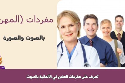 تعرف على مفردات المهن في الألمانية بالصوت