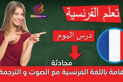 محادثة هامة باللغة الفرنسية مع الصوت و الترجمة