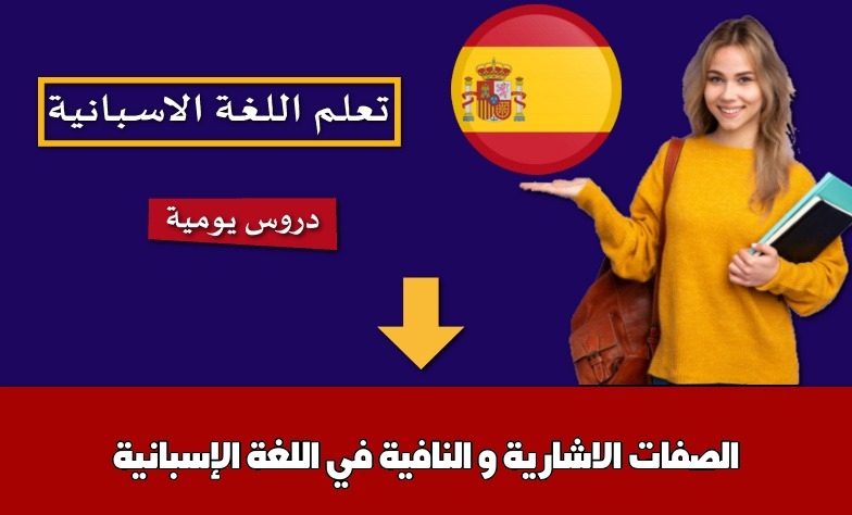 الصفات الاشارية و النافية في اللغة الإسبانية