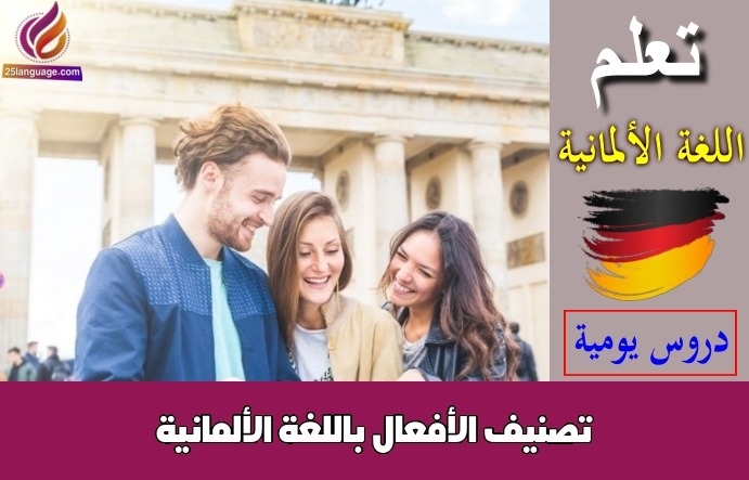 تصنيف الأفعال باللغة الألمانية