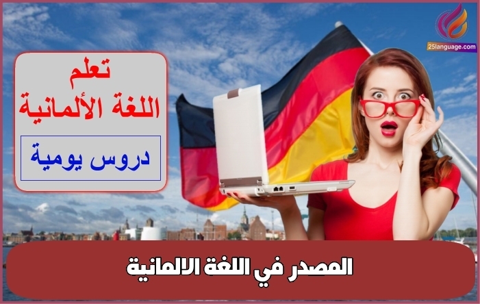 المصدر في اللغة الالمانية