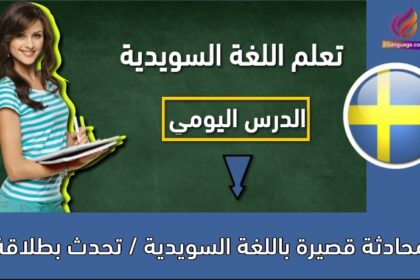 محادثة قصيرة باللغة السويدية / تحدث بطلاقة