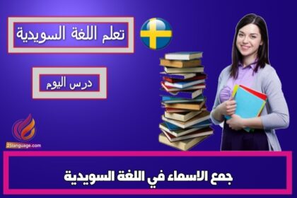 جمع الاسماء في اللغة السويدية