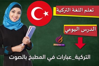 التركية_عبارات في المطبخ بالصوت