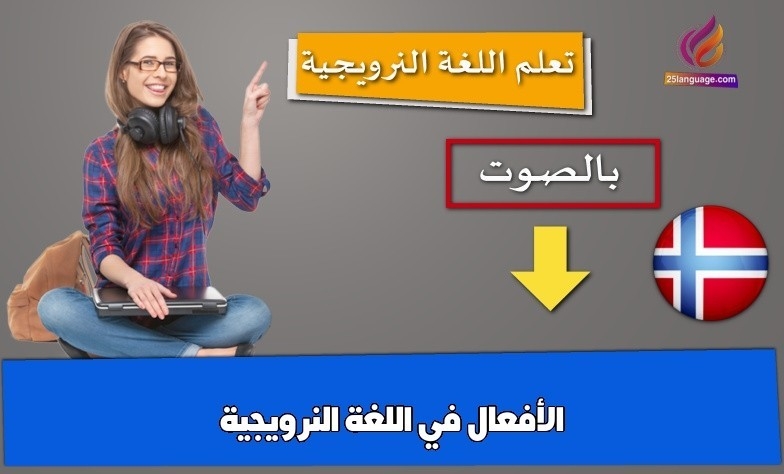 الأفعال في اللغة النرويجية