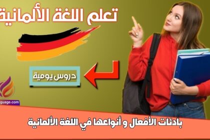 بادئات الأفعال و أنواعها في اللغة الألمانية