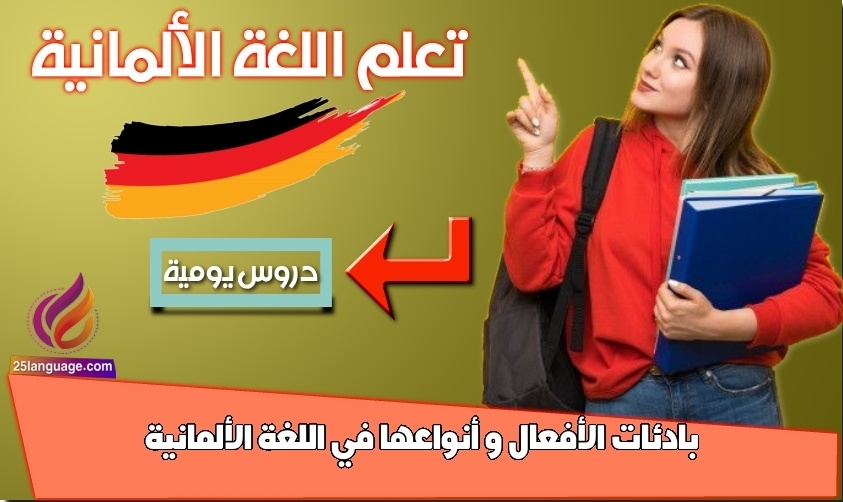 بادئات الأفعال و أنواعها في اللغة الألمانية