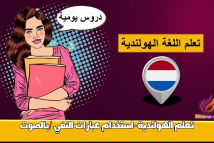 تعلم الهولندية-استخدام عبارات النفي /بالصوت