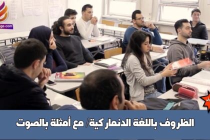 الظروف باللغة الدنماركية/ مع أمثلة بالصوت