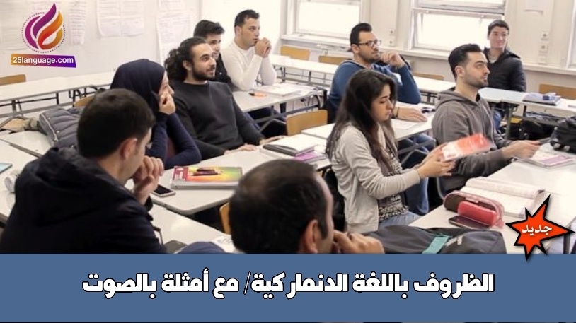 الظروف باللغة الدنماركية/ مع أمثلة بالصوت