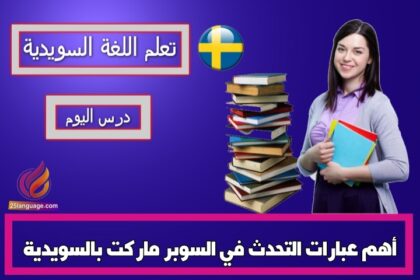 أهم عبارات التحدث في السوبر ماركت بالسويدية