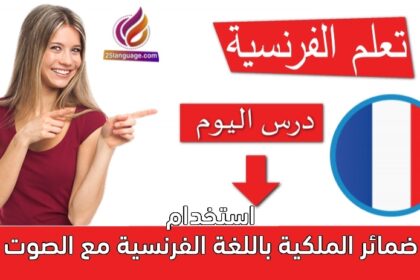 استخدام ضمائر الملكية باللغة الفرنسية مع الصوت