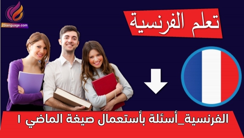 الفرنسية_أسئلة بأستعمال صيغة الماضي 1