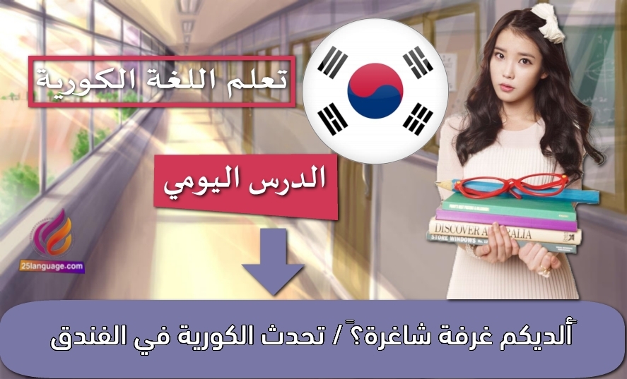‫ألديكم غرفة شاغرة؟‬ / تحدث الكورية في الفندق