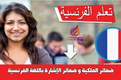 ضمائر الملكية و ضمائر الإشارة باللغة الفرنسية