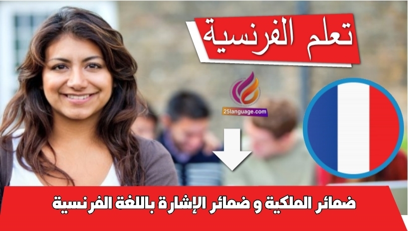 ضمائر الملكية و ضمائر الإشارة باللغة الفرنسية