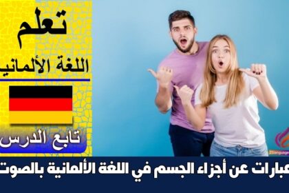 عبارات عن أجزاء الجسم في اللغة الألمانية بالصوت