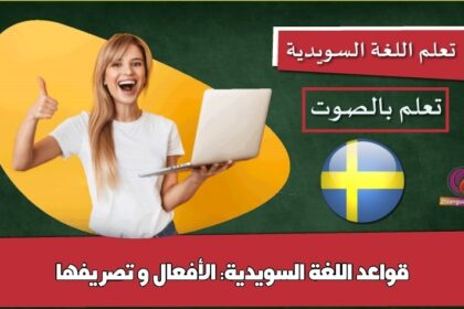 قواعد اللغة السويدية: الأفعال و تصريفها