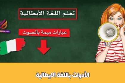 الأدوات باللغة الايطالية