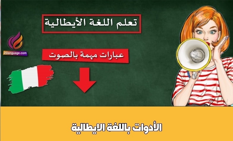 الأدوات باللغة الايطالية