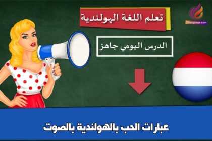 عبارات الحب بالهولندية بالصوت