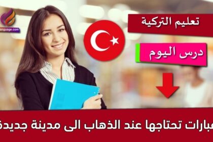 عبارات تحتاجها عند الذهاب الى مدينة جديدة