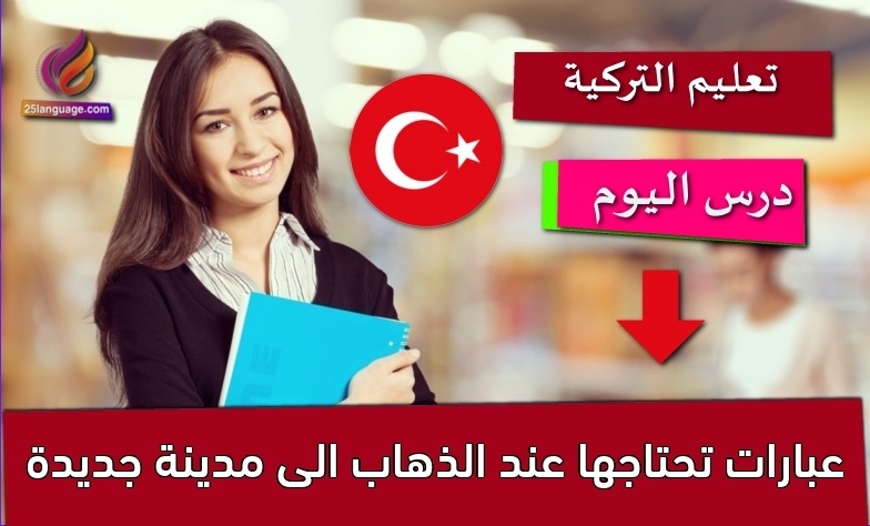 عبارات تحتاجها عند الذهاب الى مدينة جديدة