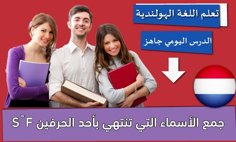 جمع الأسماء التي تنتهي بأحد الحرفين F – S