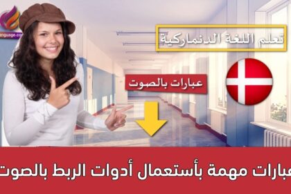 عبارات مهمة بأستعمال أدوات الربط بالصوت