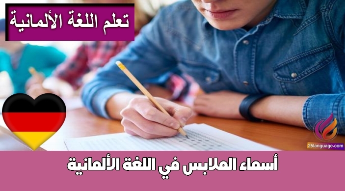 أسماء الملابس في اللغة الألمانية