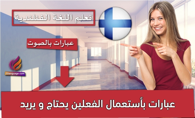 عبارات بأستعمال الفعلين يحتاج و يريد