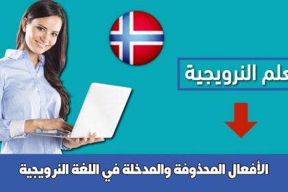 الأفعال المحذوفة والمدخلة في اللغة النرويجية