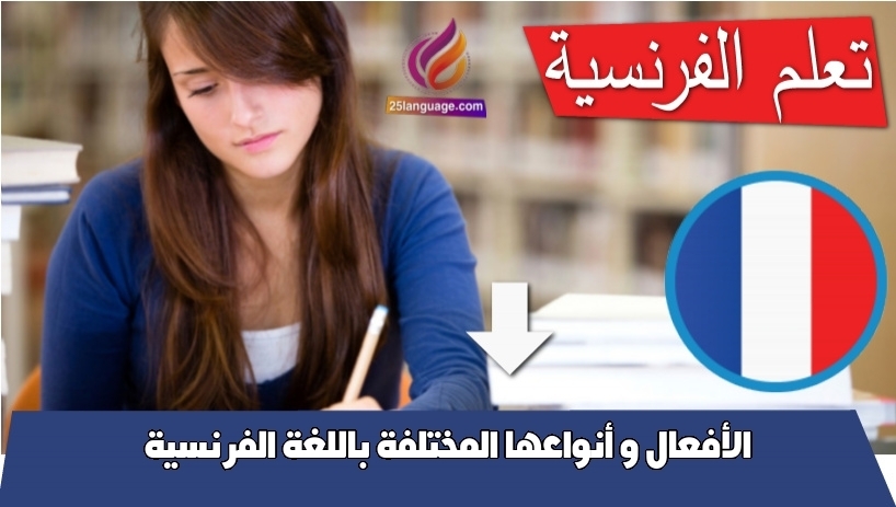 الأفعال و أنواعها المختلفة باللغة الفرنسية