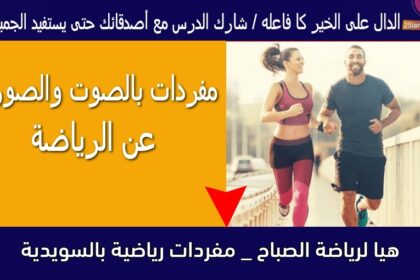 هيا لرياضة الصباح _ مفردات رياضية بالسويدية