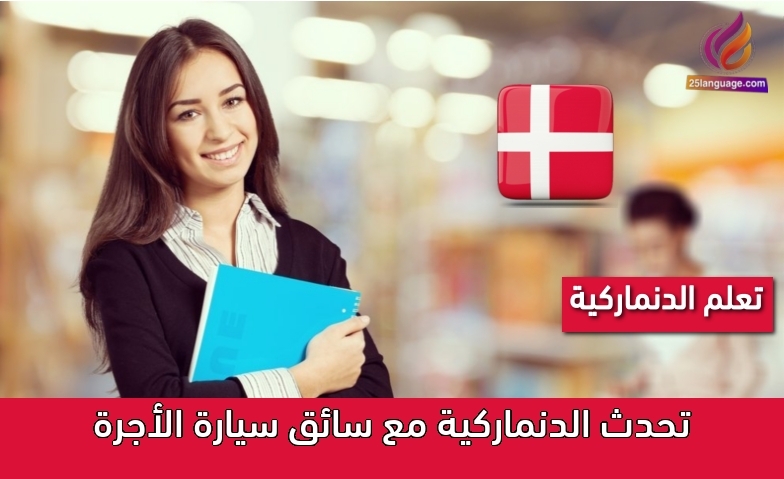 تحدث الدنماركية مع سائق سيارة الأجرة