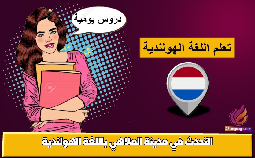 التحدث في مدينة الملاهي باللغة الهولندية
