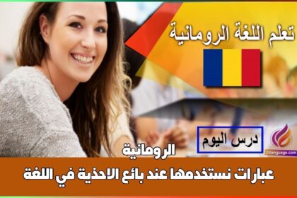 عبارات نستخدمها عند بائع الاحذية في اللغة الرومانية