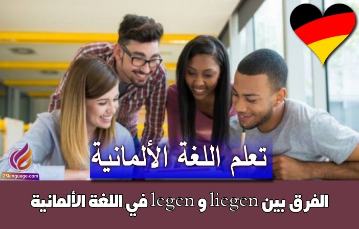 الفرق بين liegen و legen في اللغة الألمانية