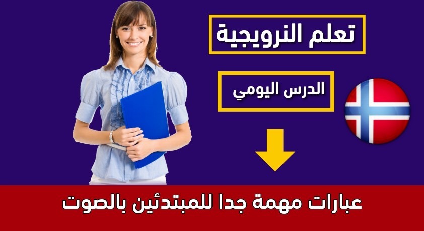 عبارات مهمة جدا للمبتدئين بالصوت