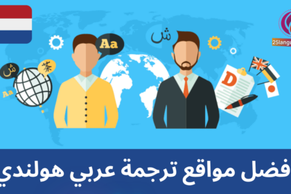 أفضل مواقع الترجمة عربي هولندي