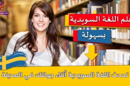 تحدث اللغة السويدية أثناء جولتك في المدينة