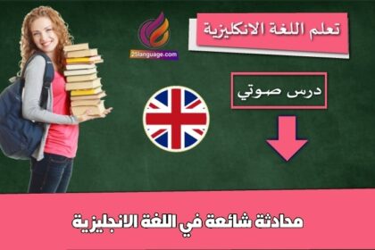 محادثة شائعة في اللغة الانجليزية