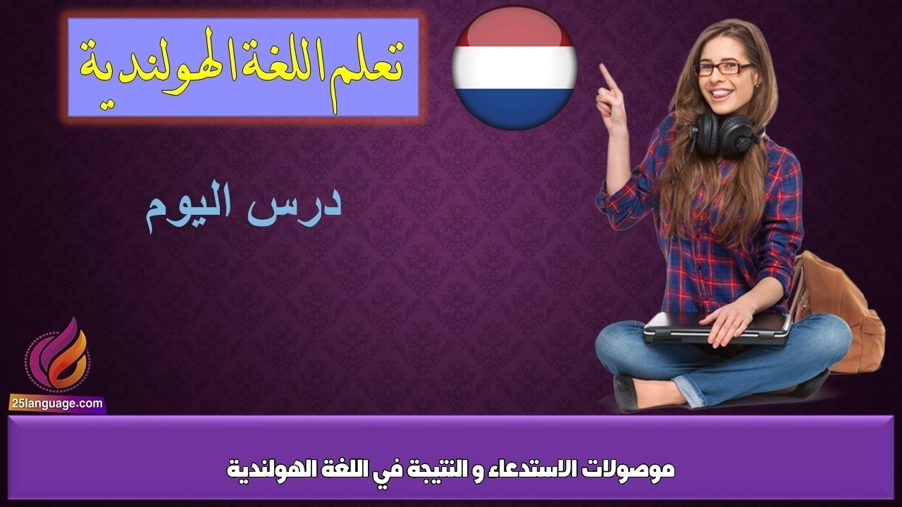 موصولات الاستدعاء و النتيجة في اللغة الهولندية