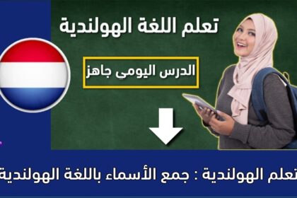 تعلم الهولندية : جمع الأسماء باللغة الهولندية