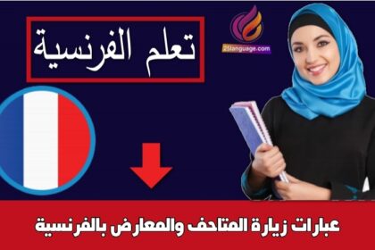 عبارات زيارة المتاحف والمعارض بالفرنسية