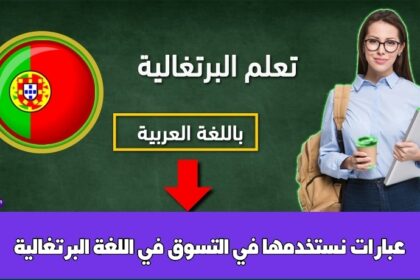 عبارات نستخدمها في التسوق في اللغة البرتغالية