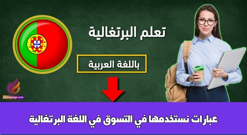 عبارات نستخدمها في التسوق في اللغة البرتغالية