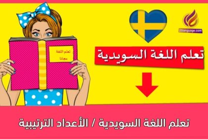 تعلم اللغة السويدية / الأعداد الترتيبية