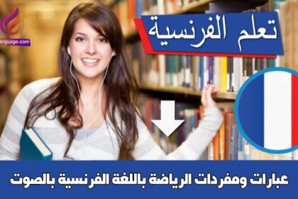 عبارات ومفردات الرياضة باللغة الفرنسية بالصوت