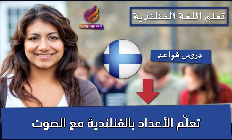 تعلّم الأعداد بالفنلندية مع الصوت